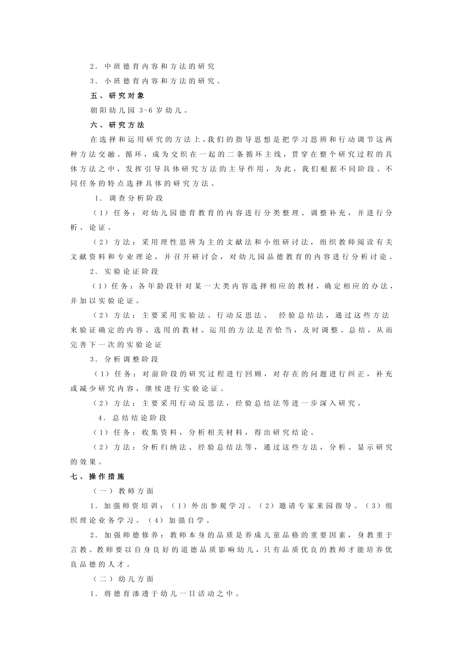 《新形势下幼儿园德育内容与方法的研究》课题设计方案._第3页