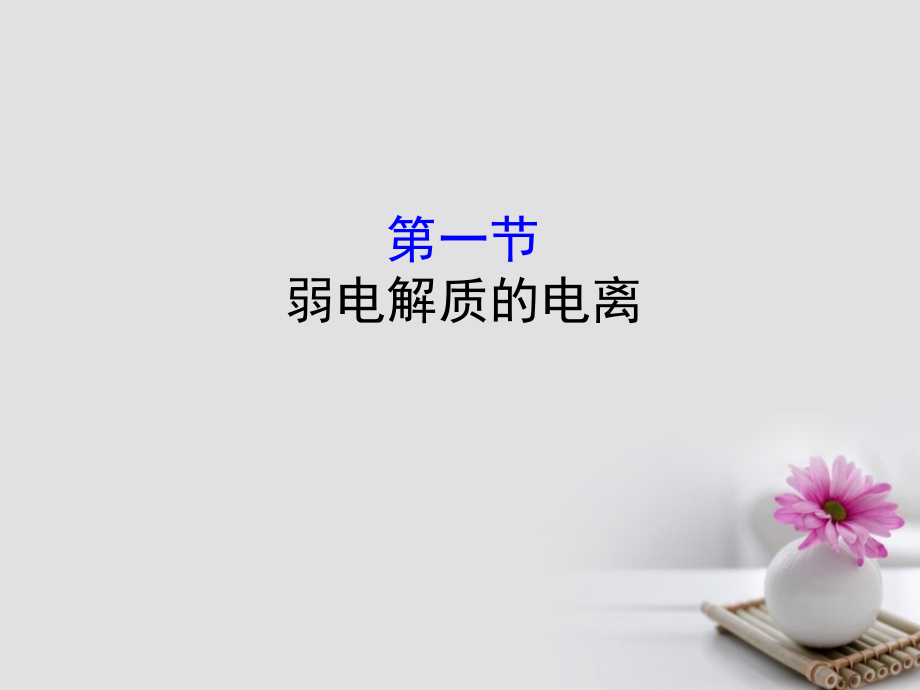 全国通用版高考化学一轮复习第八章水溶液中的离子平衡8.1弱电解质的电离课件_第1页