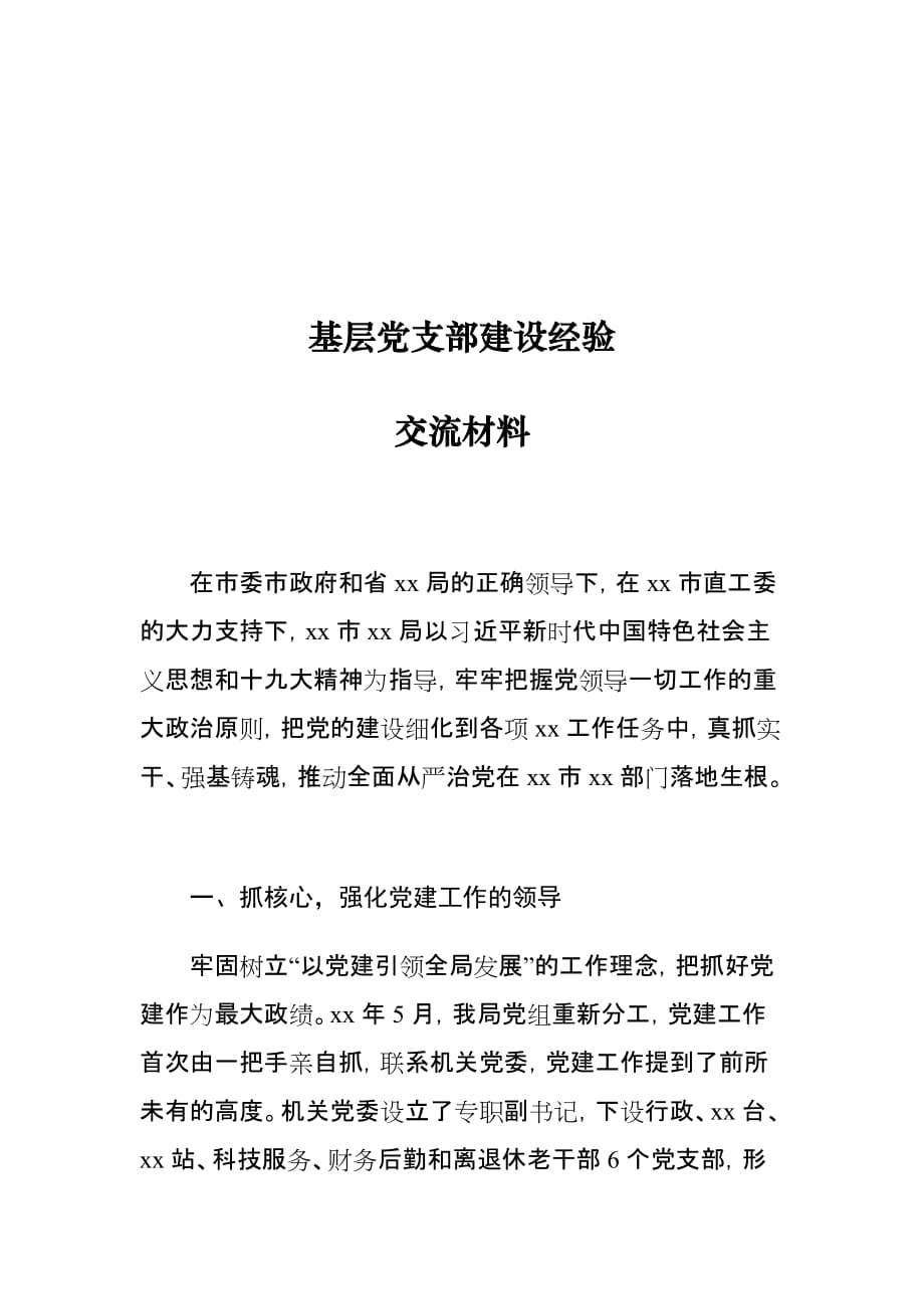 基层党支部建设经验交流材料1_第1页