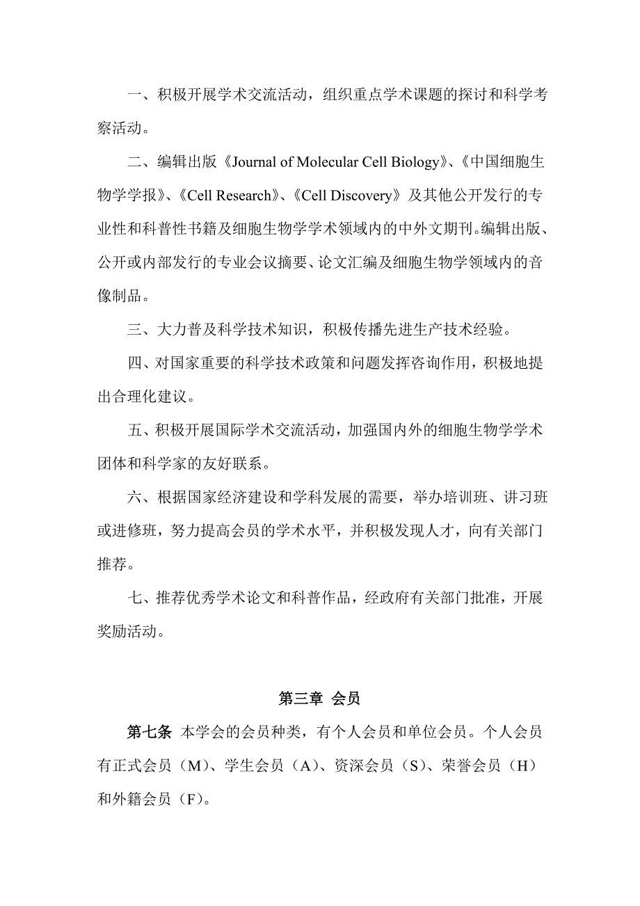 中国细胞生物学学会会章_第3页