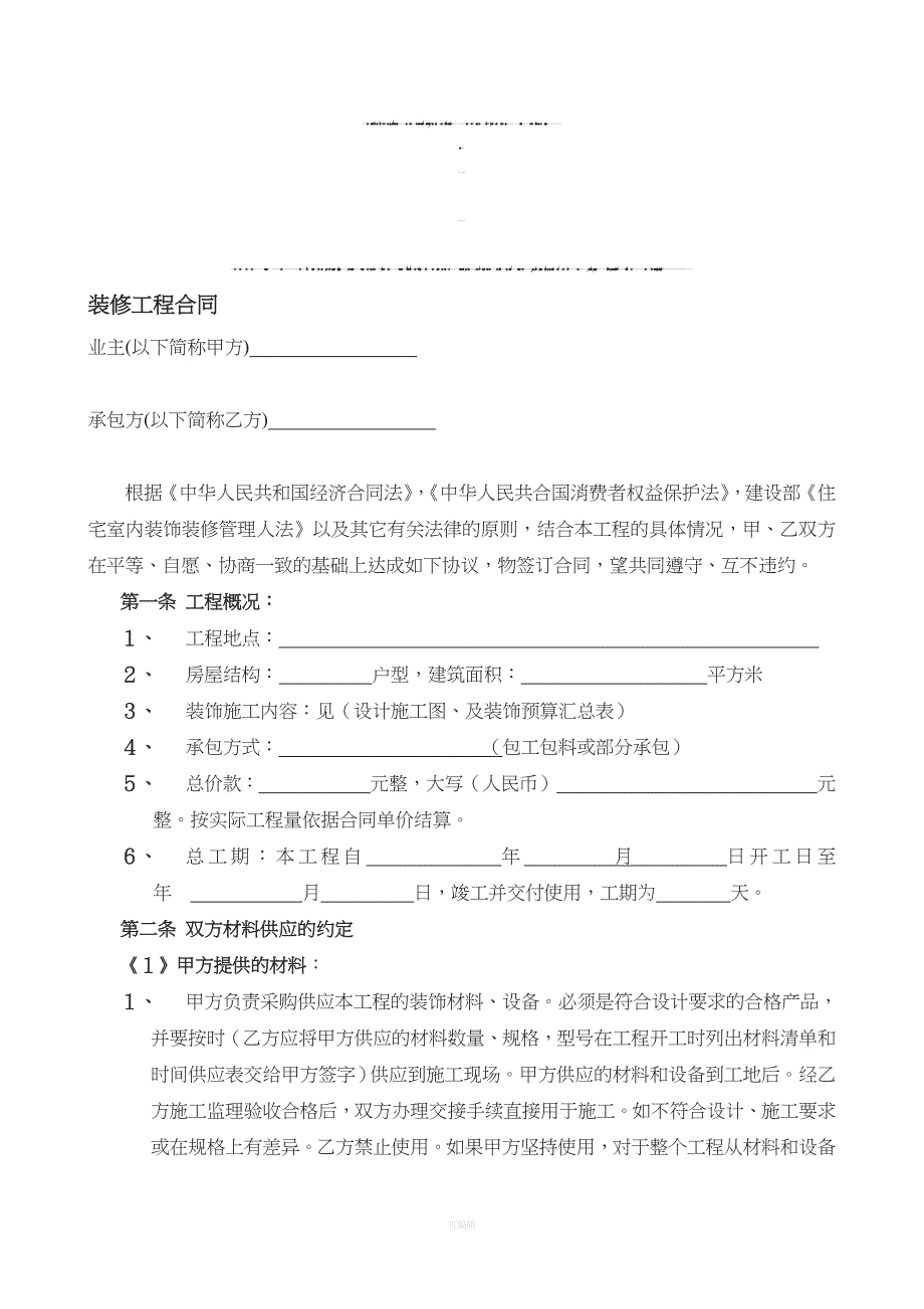 公司装修工程合同（整理版）_第1页