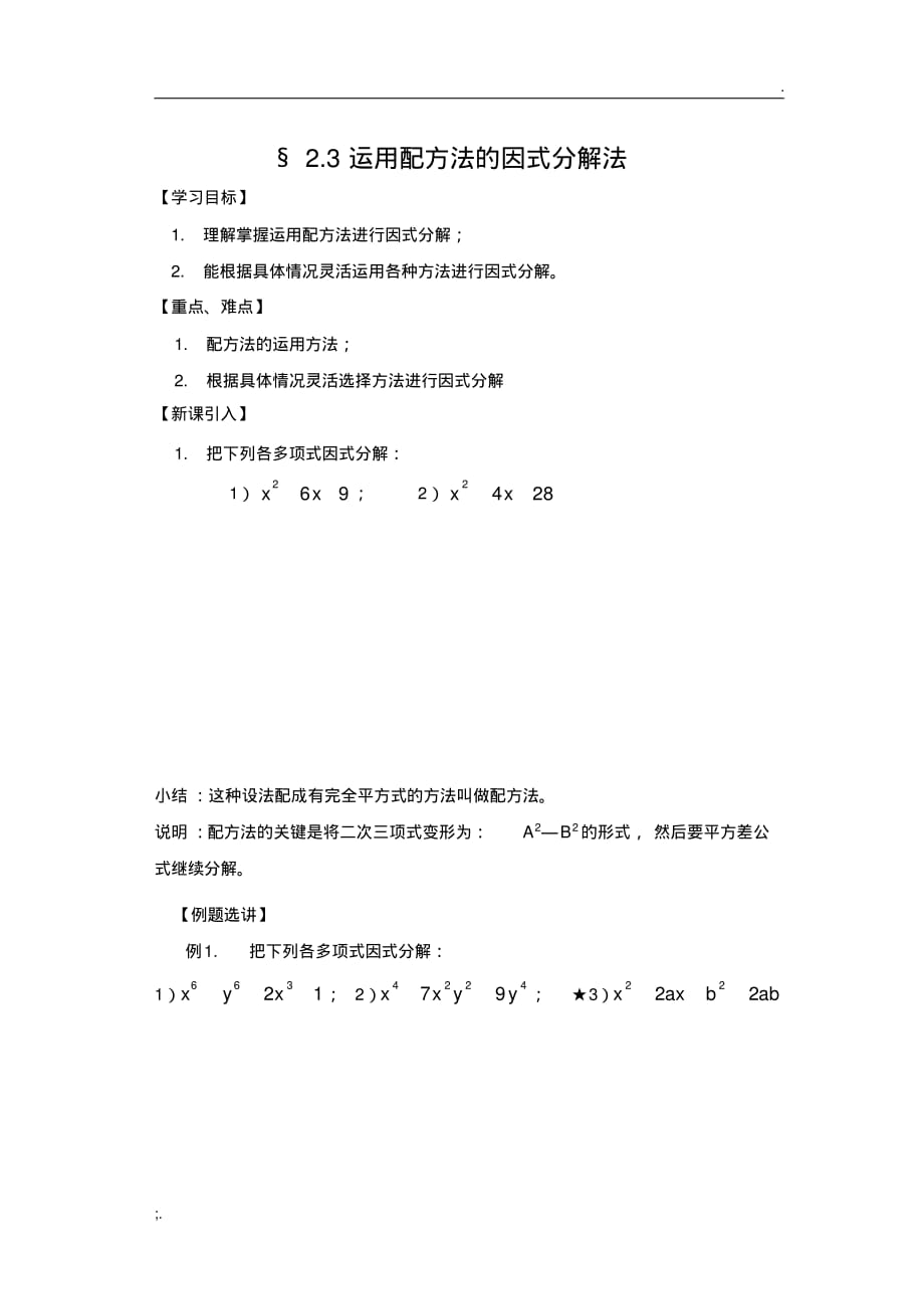 2.3配方法因式分解.pdf_第1页