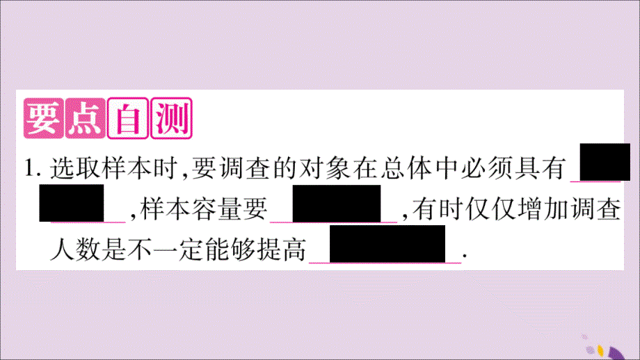 九年级数学下册第28章样本与总体28.1抽样调查的意义28.1.2这样选择样本合适吗作业课件（新版）华东师大版_第2页