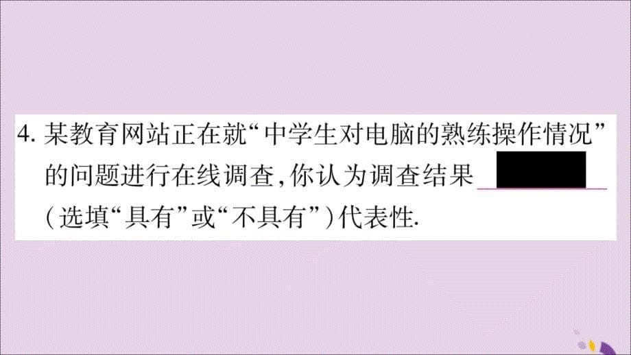 九年级数学下册第28章样本与总体28.1抽样调查的意义28.1.2这样选择样本合适吗作业课件（新版）华东师大版_第5页