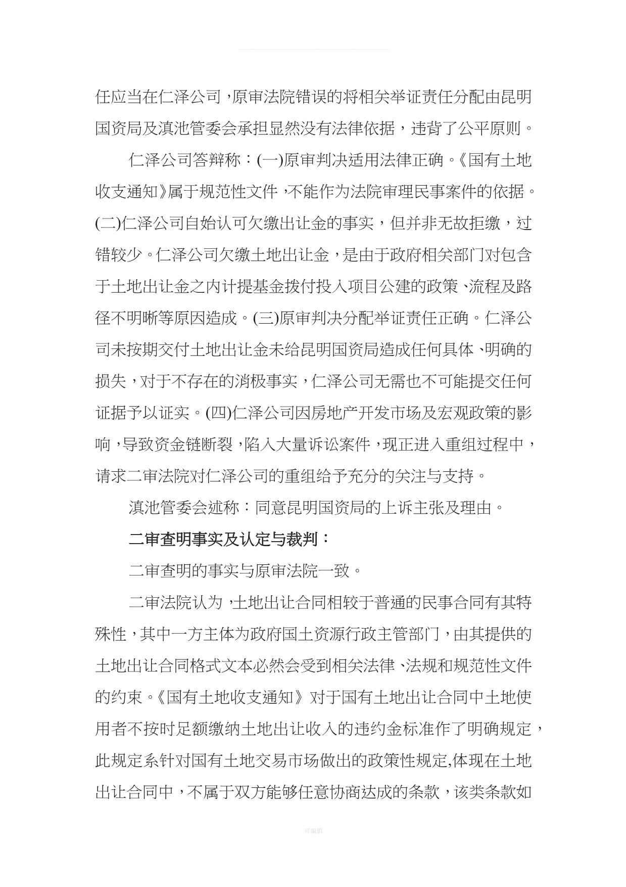 土地出让合同中违约金的调整应尊重行政规范性文的规定（整理版）_第5页