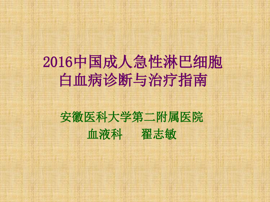 中国成人急性淋巴细胞白血病诊疗指南精编PPT课件_第1页