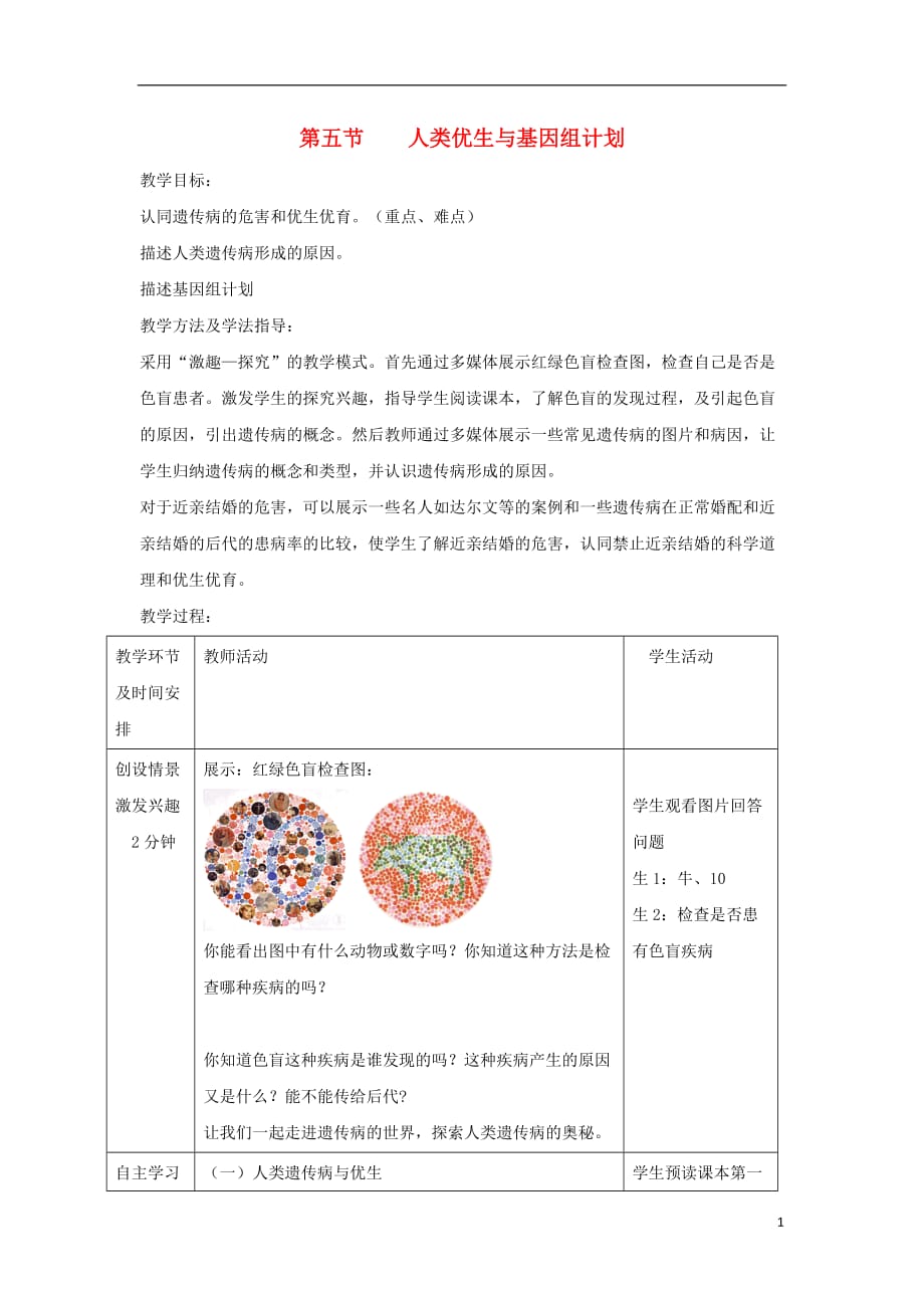 八年级生物上册4.4.5人类优生与基因组计划教案新版济南版_第1页