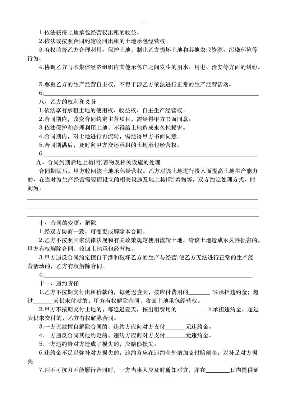 重庆市农村土地承包经营权出租合同示范文本新版_第4页