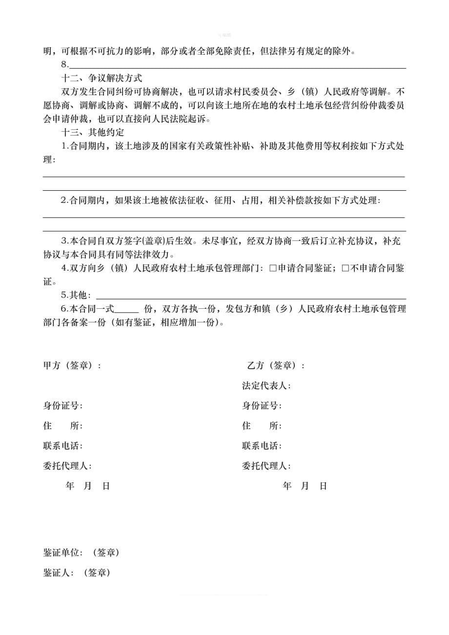 重庆市农村土地承包经营权出租合同示范文本新版_第5页