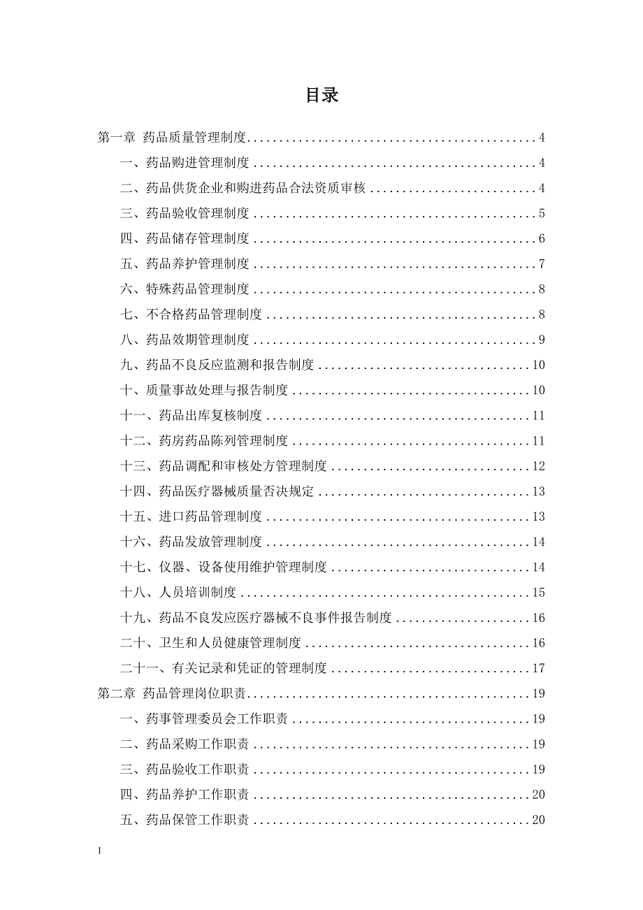 药房管理手册文章培训资料_第2页