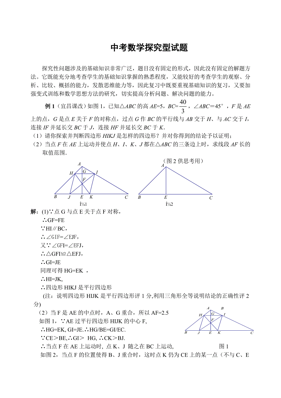 中考数学探究型试题解题策略_第1页