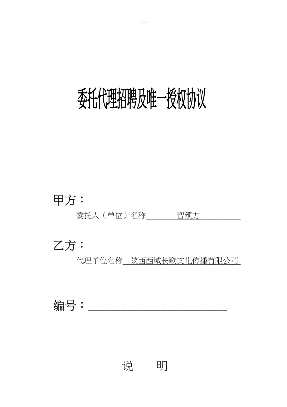 委托代理招聘协议[001]新版_第1页