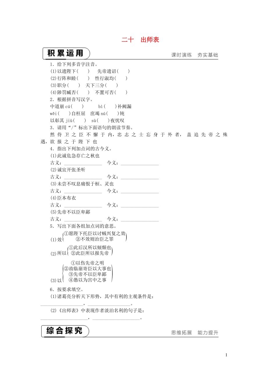 九年级语文下册第五单元20出师表课时作业苏教_第1页