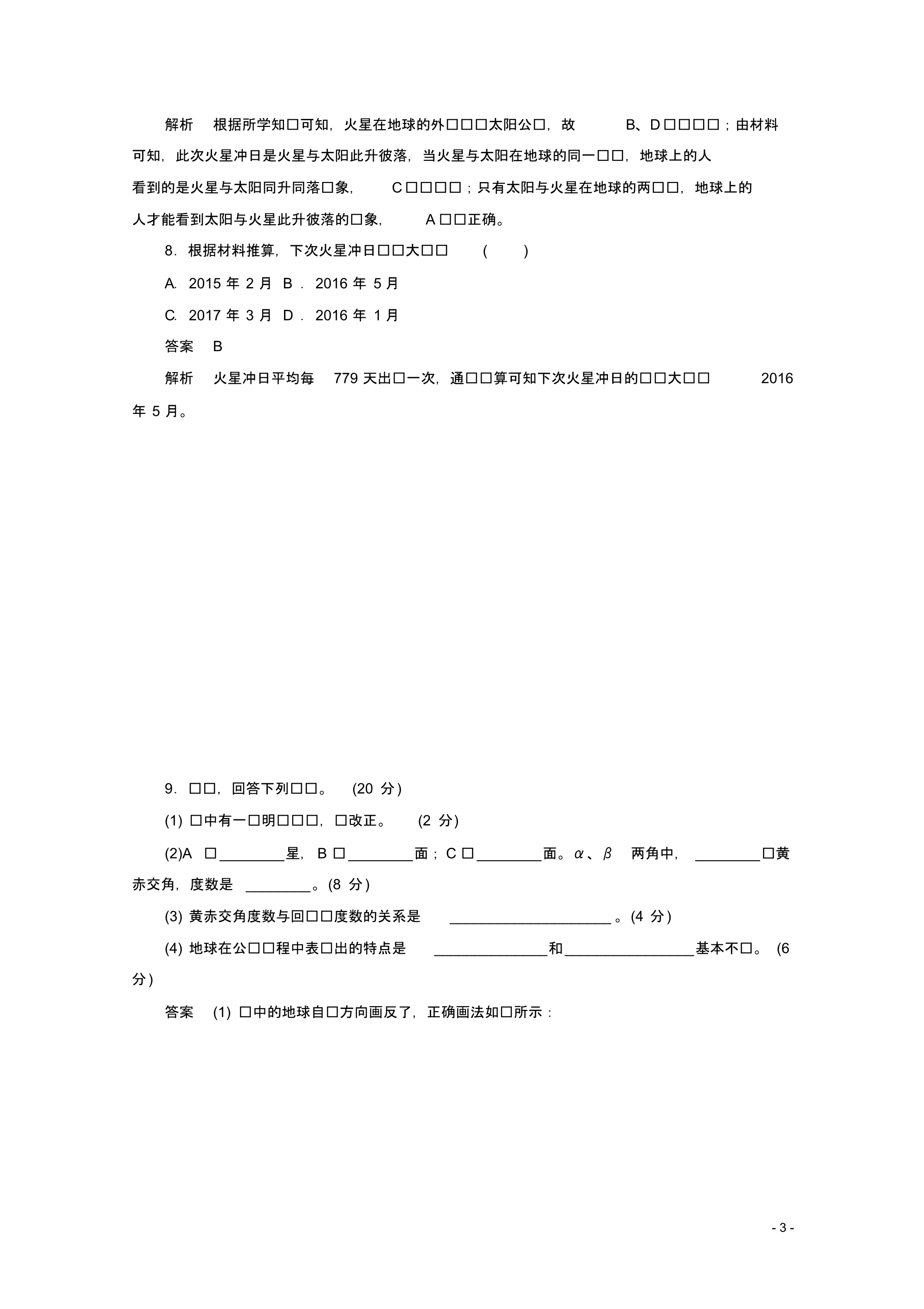 高中地理第一章宇宙中的地球1.3.1地球运动的一般特点太阳直射点的移动课后课时精练湘教版必修1.pdf_第3页