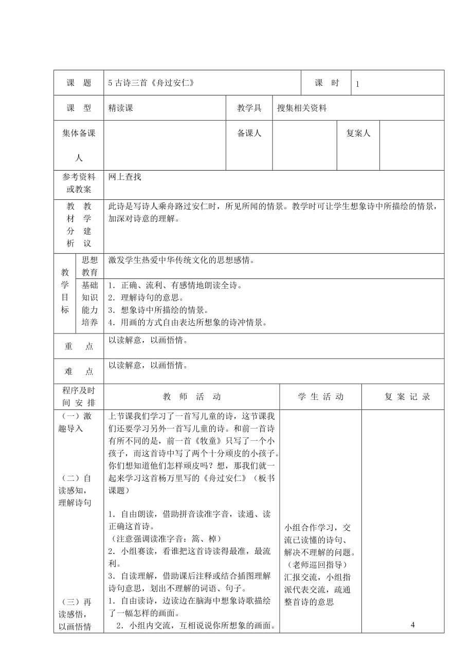 五年级语文下册第二组5古诗词三首教案新人教版_第4页