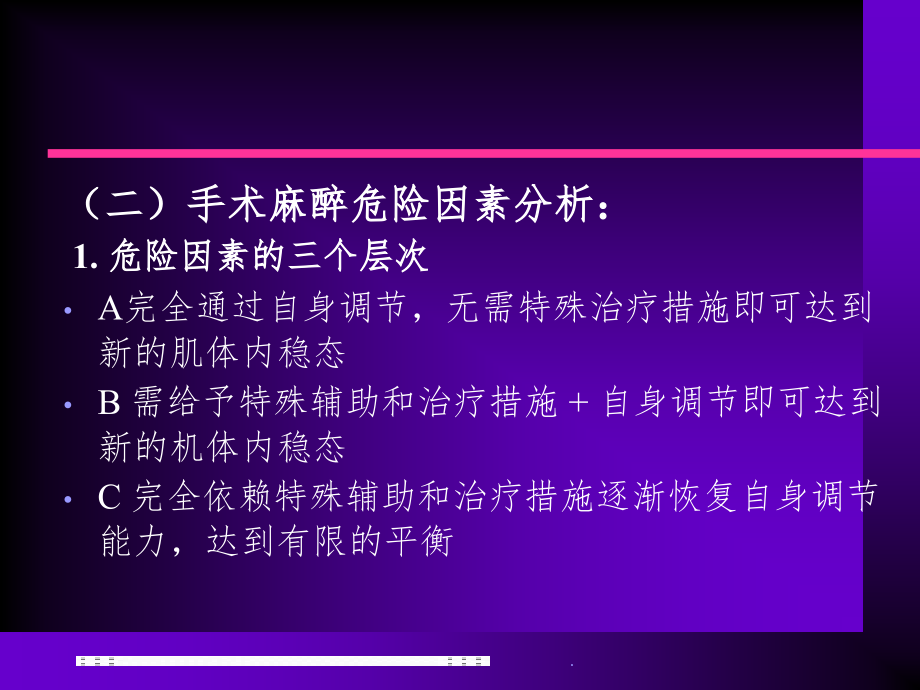 麻醉前准备与风险评估ppt课件_第3页