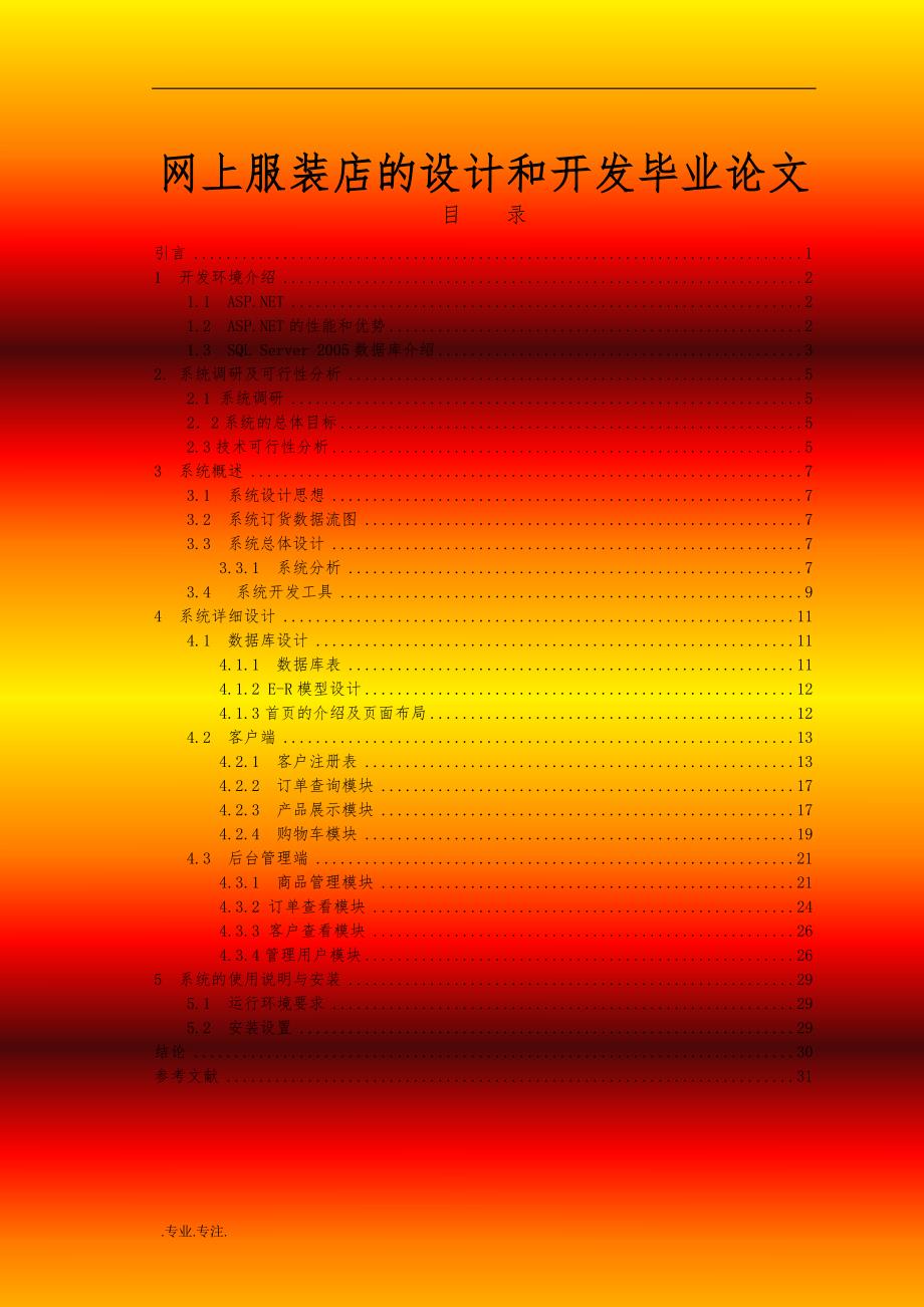 网上服装店的设计和开发毕业论文_第1页
