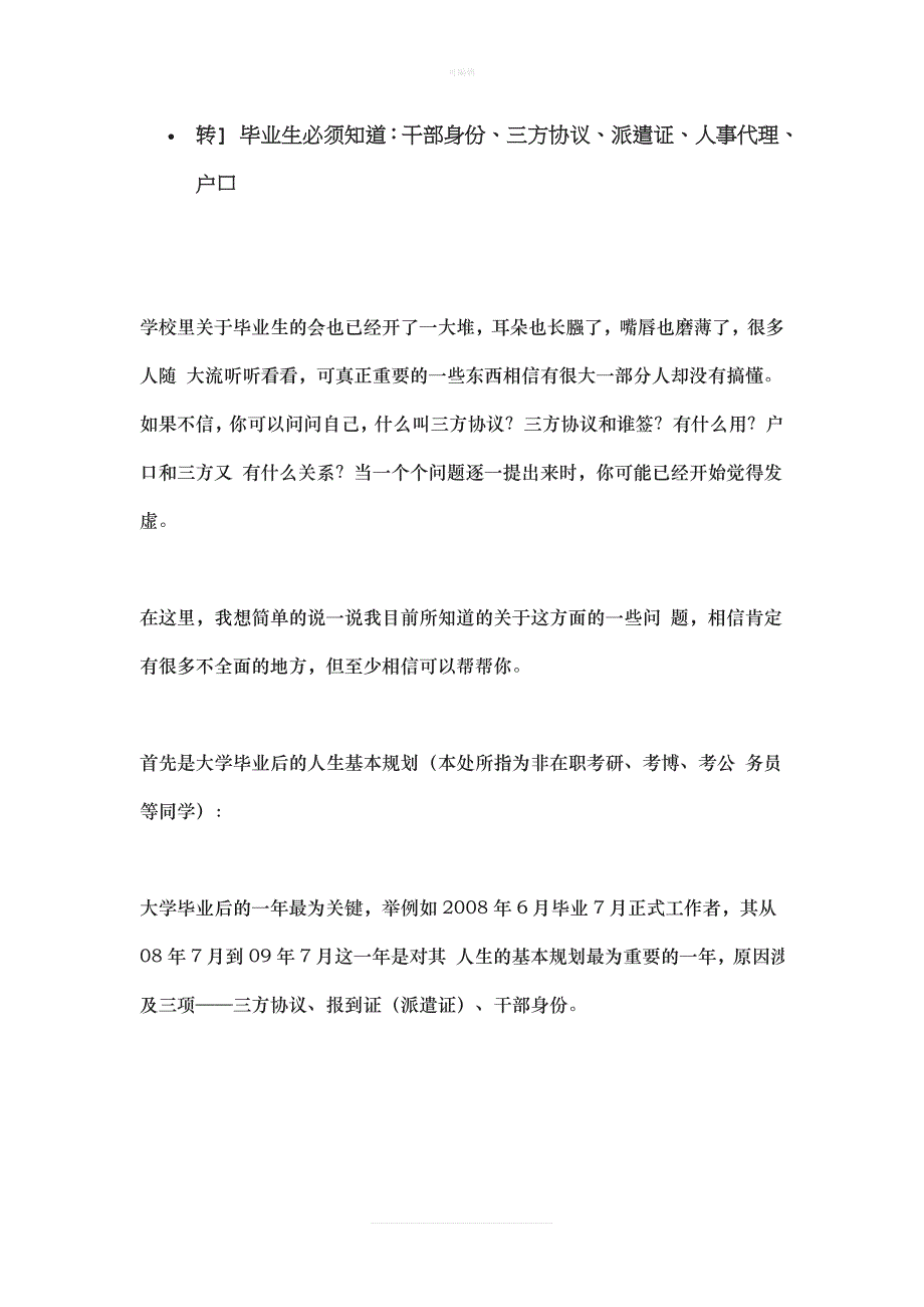 毕业生须知干部身份三方协议派遣证人事代理户口新版_第1页