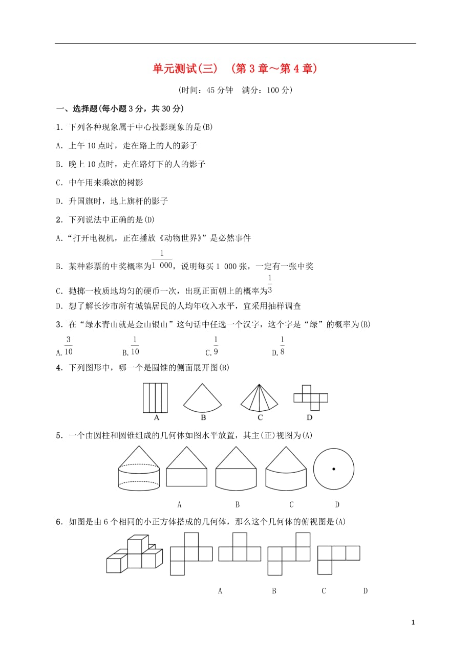 九年级数学下册单元测试（三）（第3_4章）（新版）湘教版_第1页