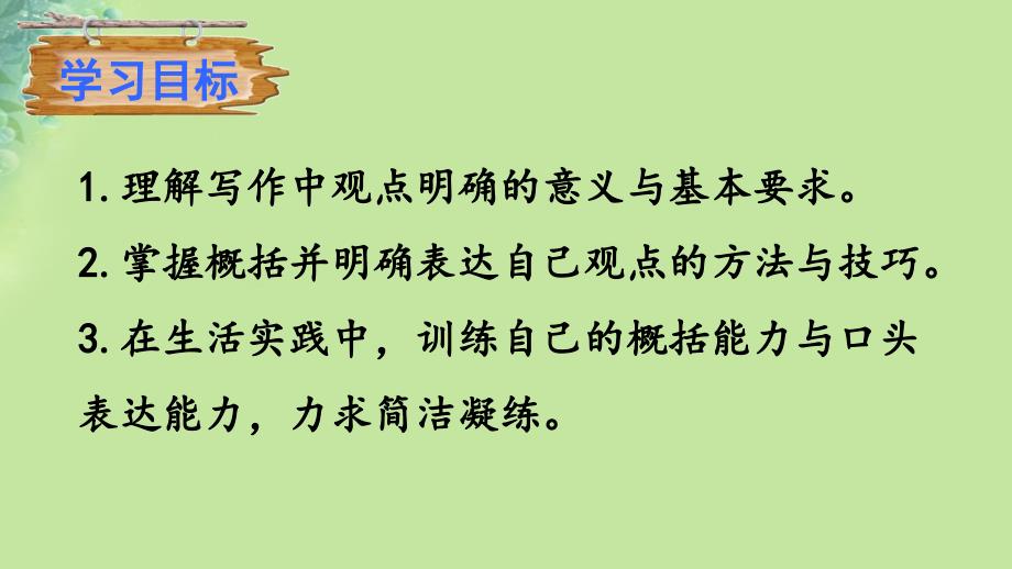 九年级语文上册第二单元写作观点要明确课件新人教版_第2页