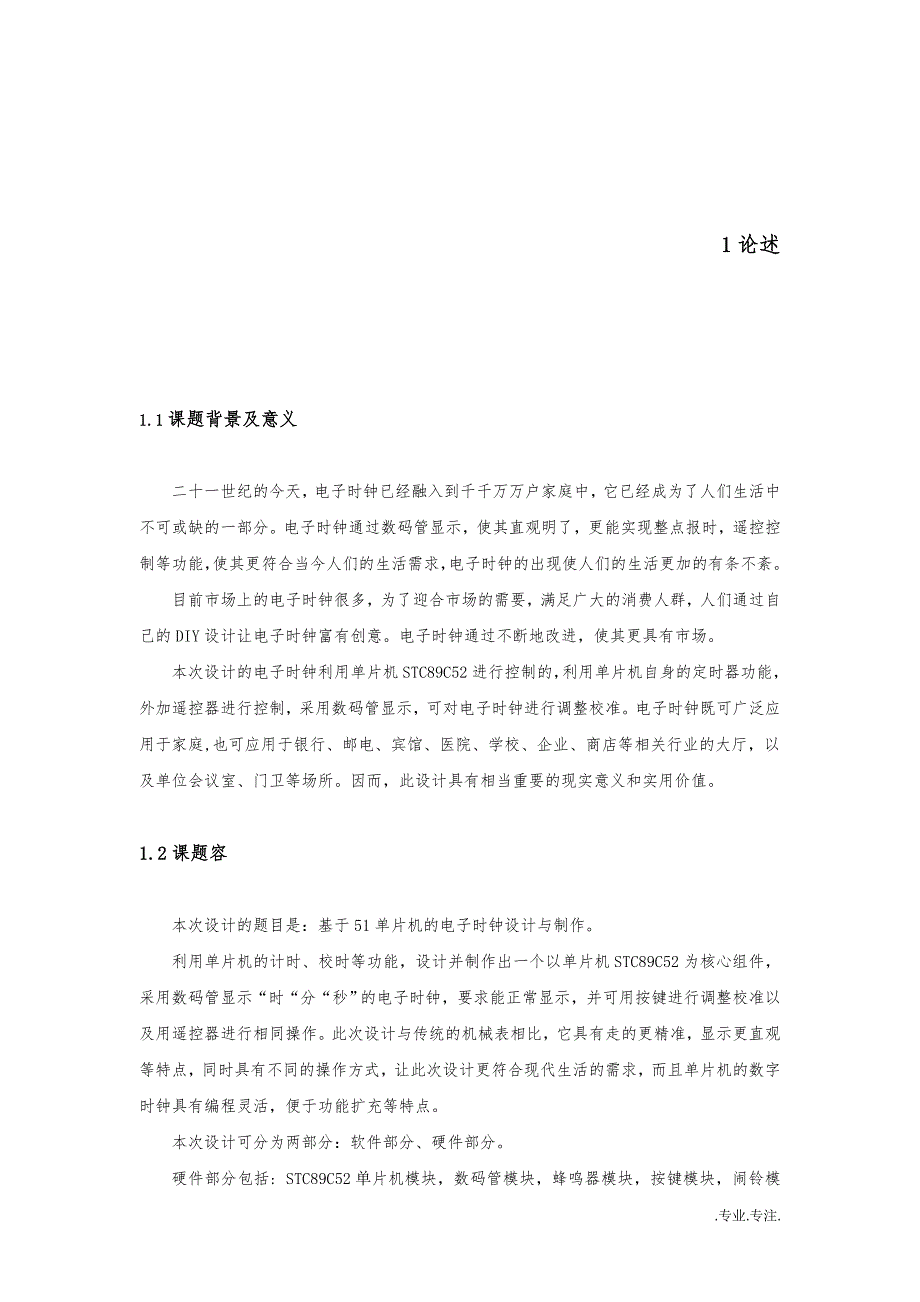 电子时钟的硬件与软件设计毕业论文_第3页