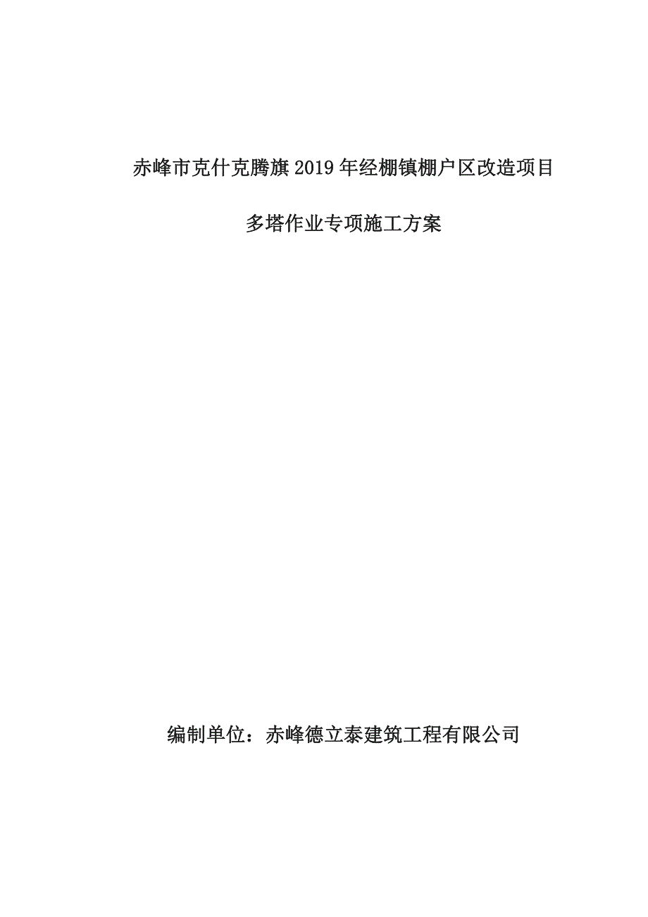 赤峰市克什克腾旗19年经棚镇棚户区改造项目 多塔作业专项施工_第1页