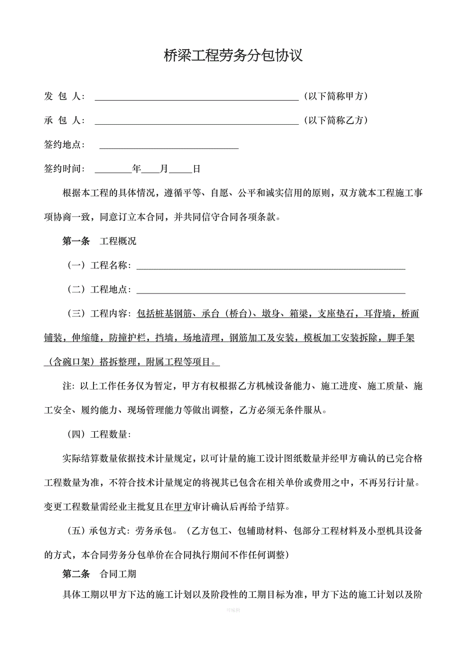 桥梁工程劳务分包合同新（整理版）_第1页