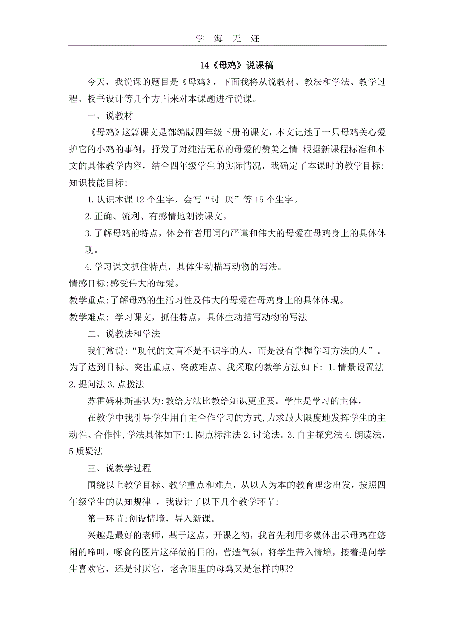 部编四年级语文下册14母鸡说课稿_第1页