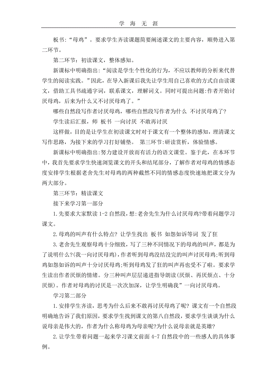 部编四年级语文下册14母鸡说课稿_第2页