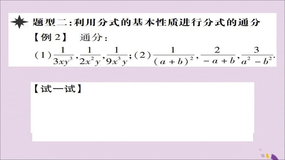 八年级数学上册第十五章《分式》15.1.2分式的基本性质（第2课时）课件（新版）新人教版_第5页