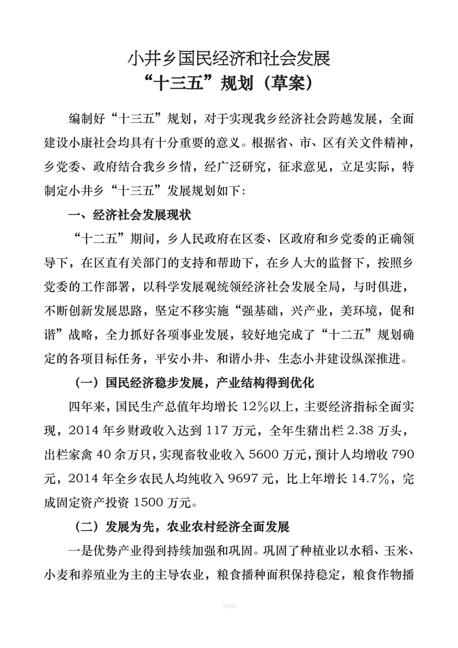 小井乡十三五规划草案模板（整理版）_第1页