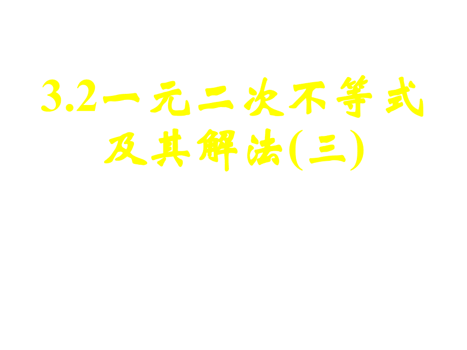 新课标高中数学人教A版必修五全册课件3（四月）.2一元二次不等关系及其解法（三）_第1页