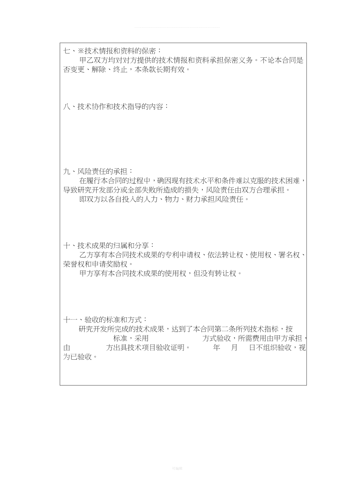 清华大学技术开发合同书（整理版）_第4页