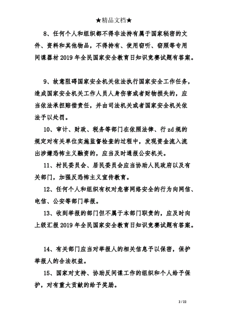 2019年全民国家安全教育日知识竞赛试题有答案._第2页