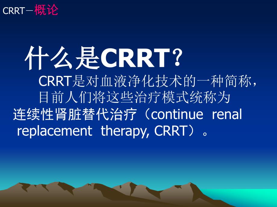 CRRT的临床应用及新进展精编PPT课件_第3页