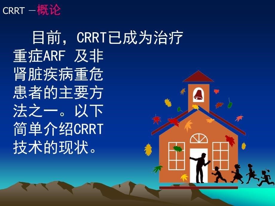 CRRT的临床应用及新进展精编PPT课件_第5页