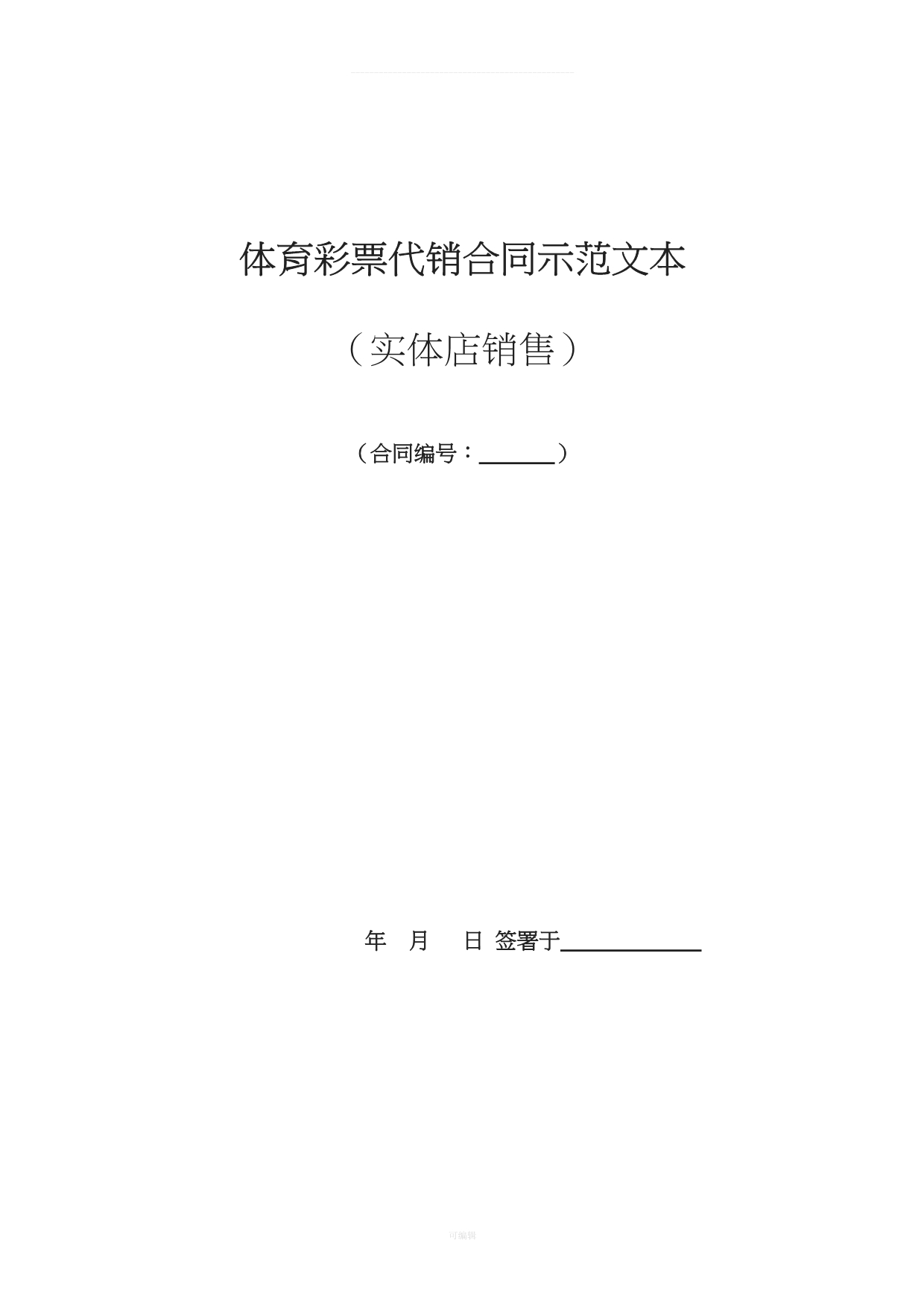 体育彩票代销合同示范文(修订版)（整理版）_第1页