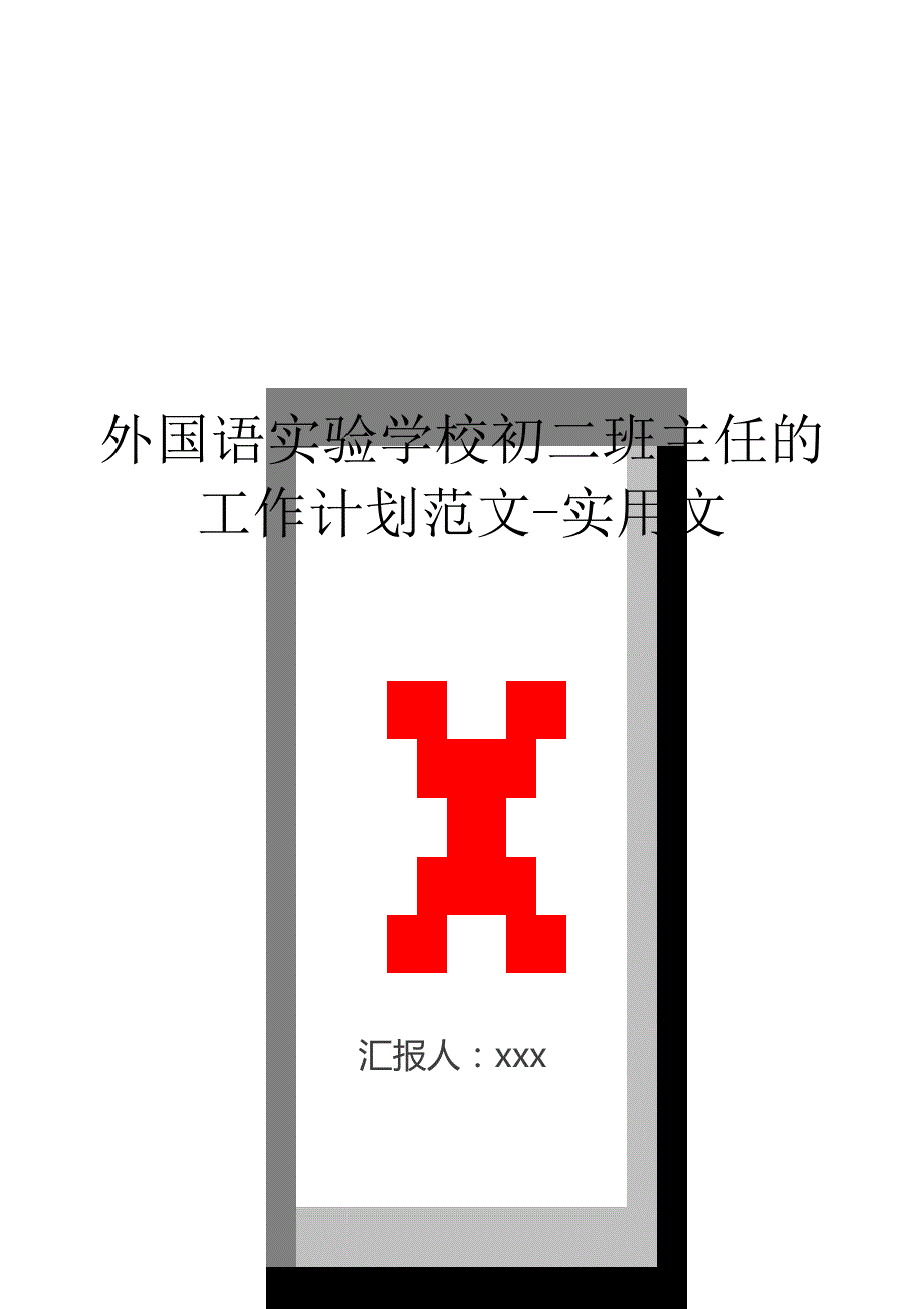 外国语实验学校初二班主任的工作计划范文-实用文.doc_第1页