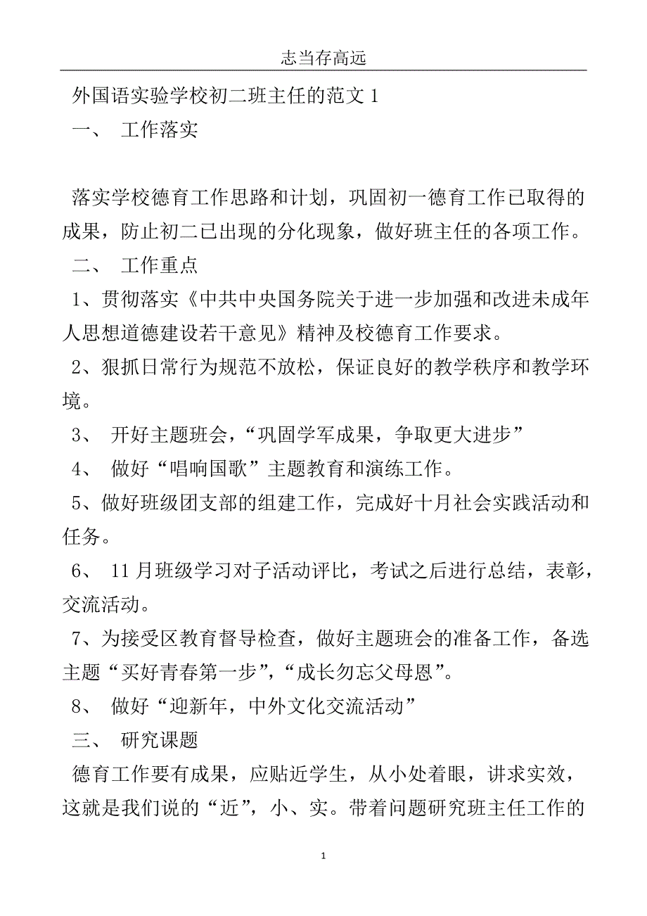 外国语实验学校初二班主任的工作计划范文-实用文.doc_第2页