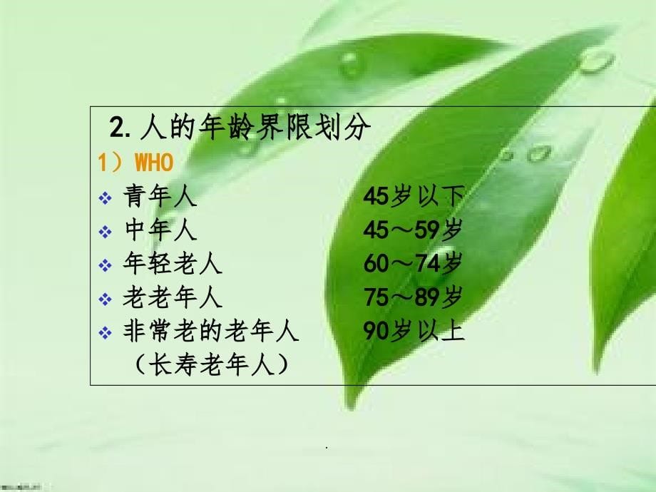 老年护理学(全套课件296Pppt课件_第5页