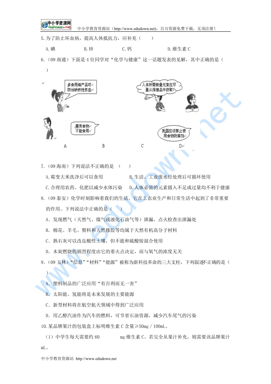 九年级化学下册：第十二单元-化学与生活学案(人教新课标版)_第4页