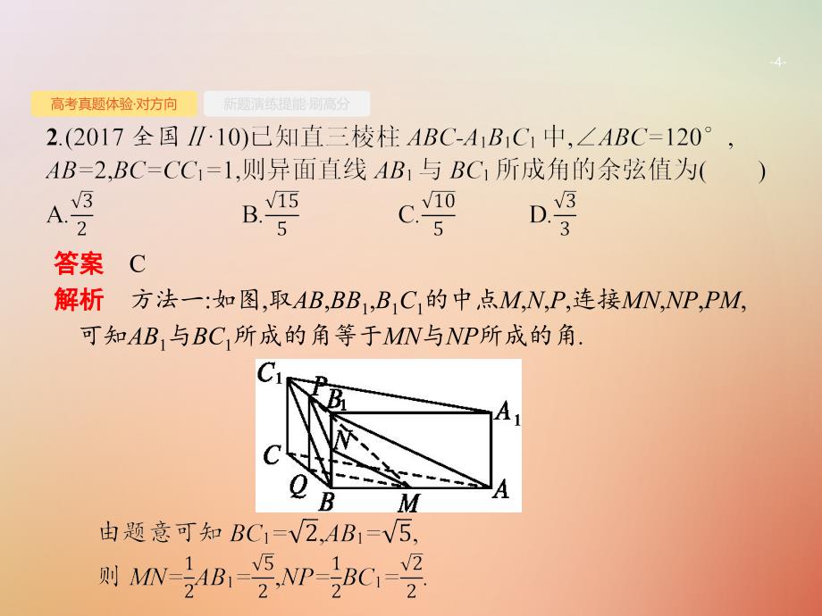 全国通用版高考数学总复习专题五立体几何5.2异面直线所成的角与点线面位置关系判断课件理_第4页