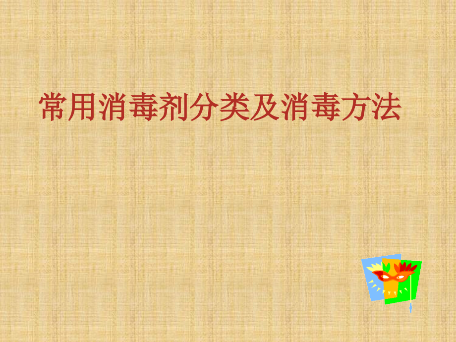 常用消毒剂分类及消毒方法精编PPT课件_第1页