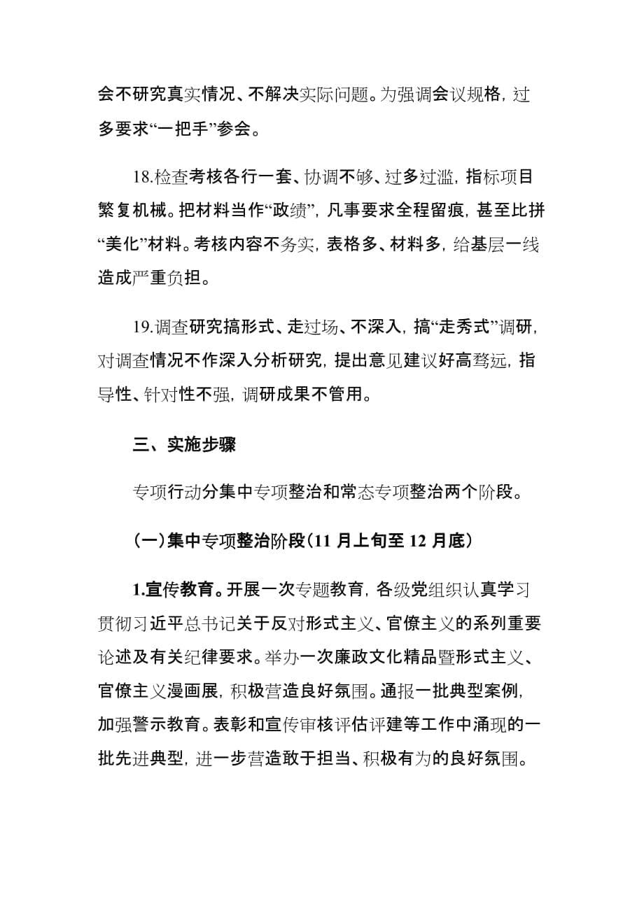 学校深入开展“三查三问”集中整治形式主义官僚主义专项行动方案_第5页