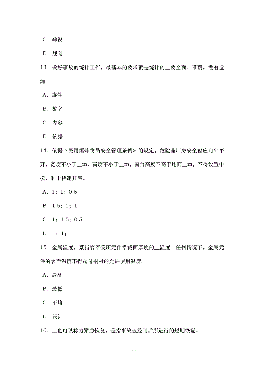 广西上半安全工程师安全生产法劳动合同的职业病危害内容考试题（整理版）_第4页