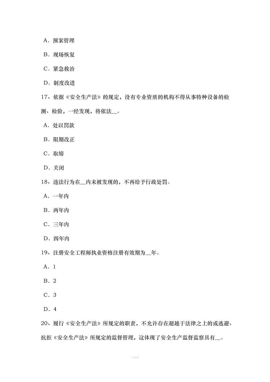 广西上半安全工程师安全生产法劳动合同的职业病危害内容考试题（整理版）_第5页