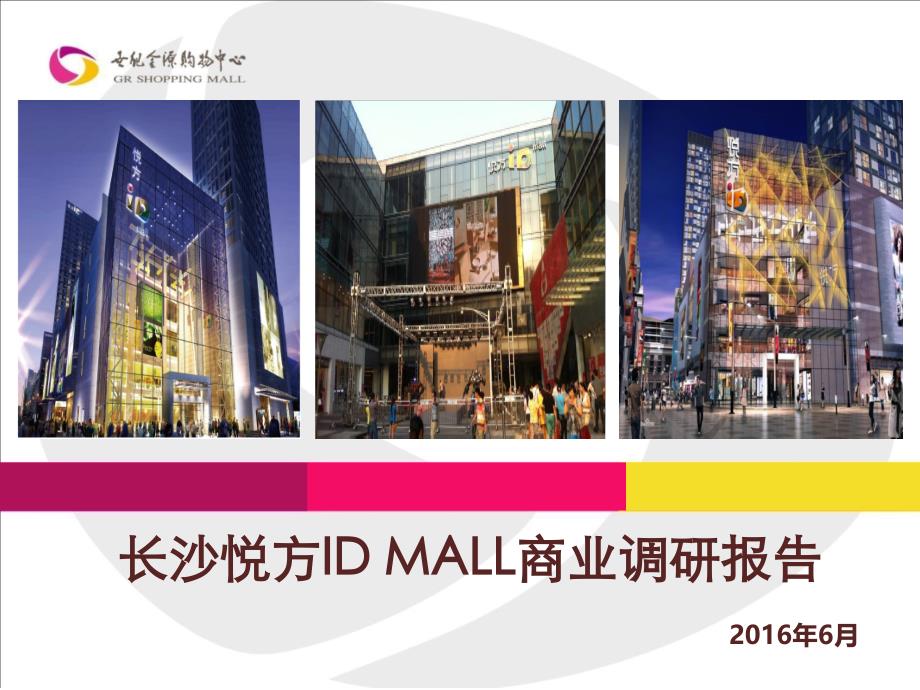 长沙悦方IDMALL商业调研报告-调查研究资料30p教学内容_第1页