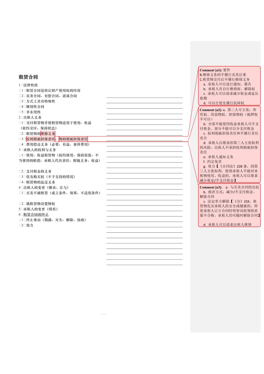 合同法分则有名合同的性质权利与义务期末DOC（整理版）_第4页