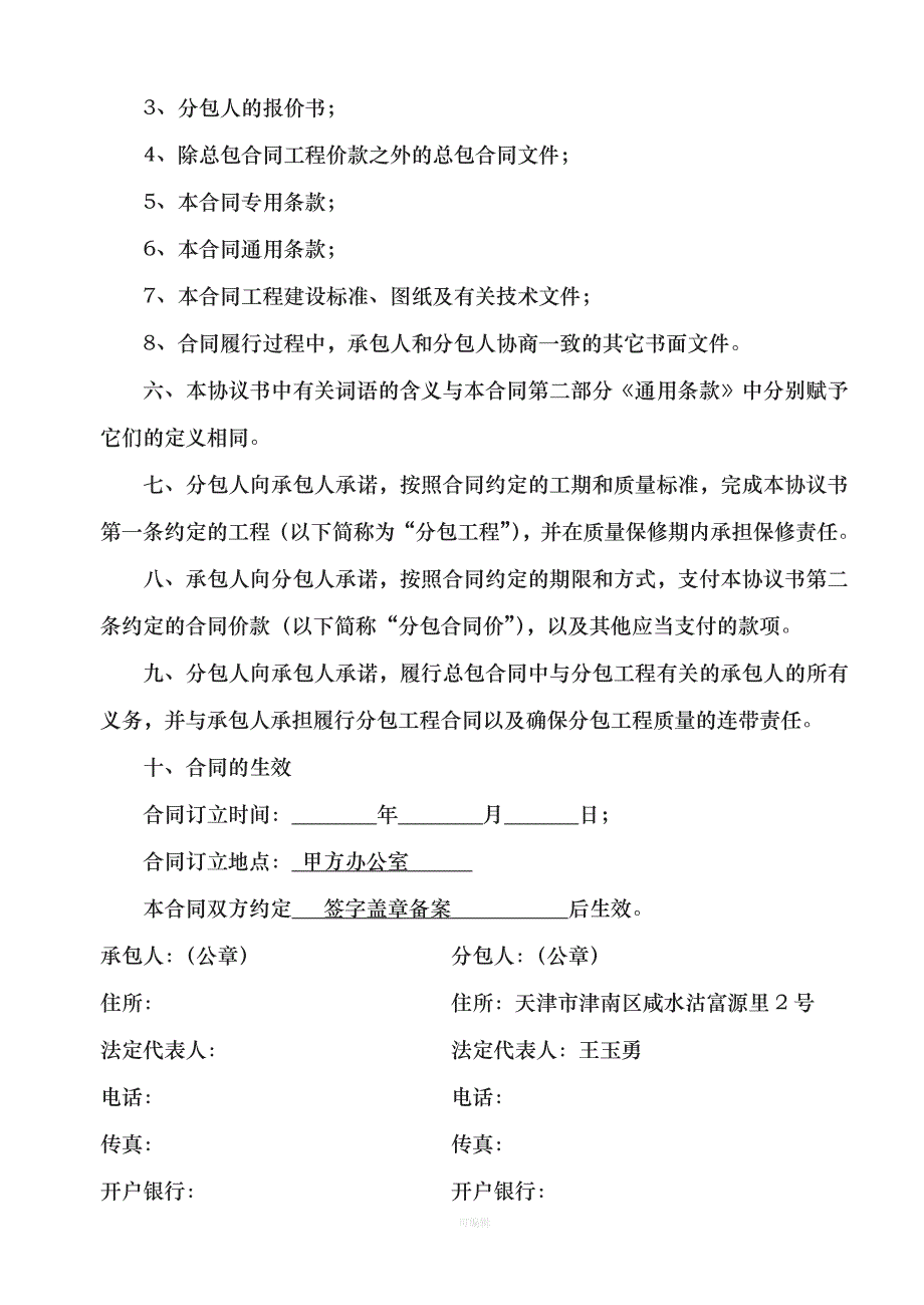 《天津市建设工程施工专业分包合同》GF（整理版）_第2页