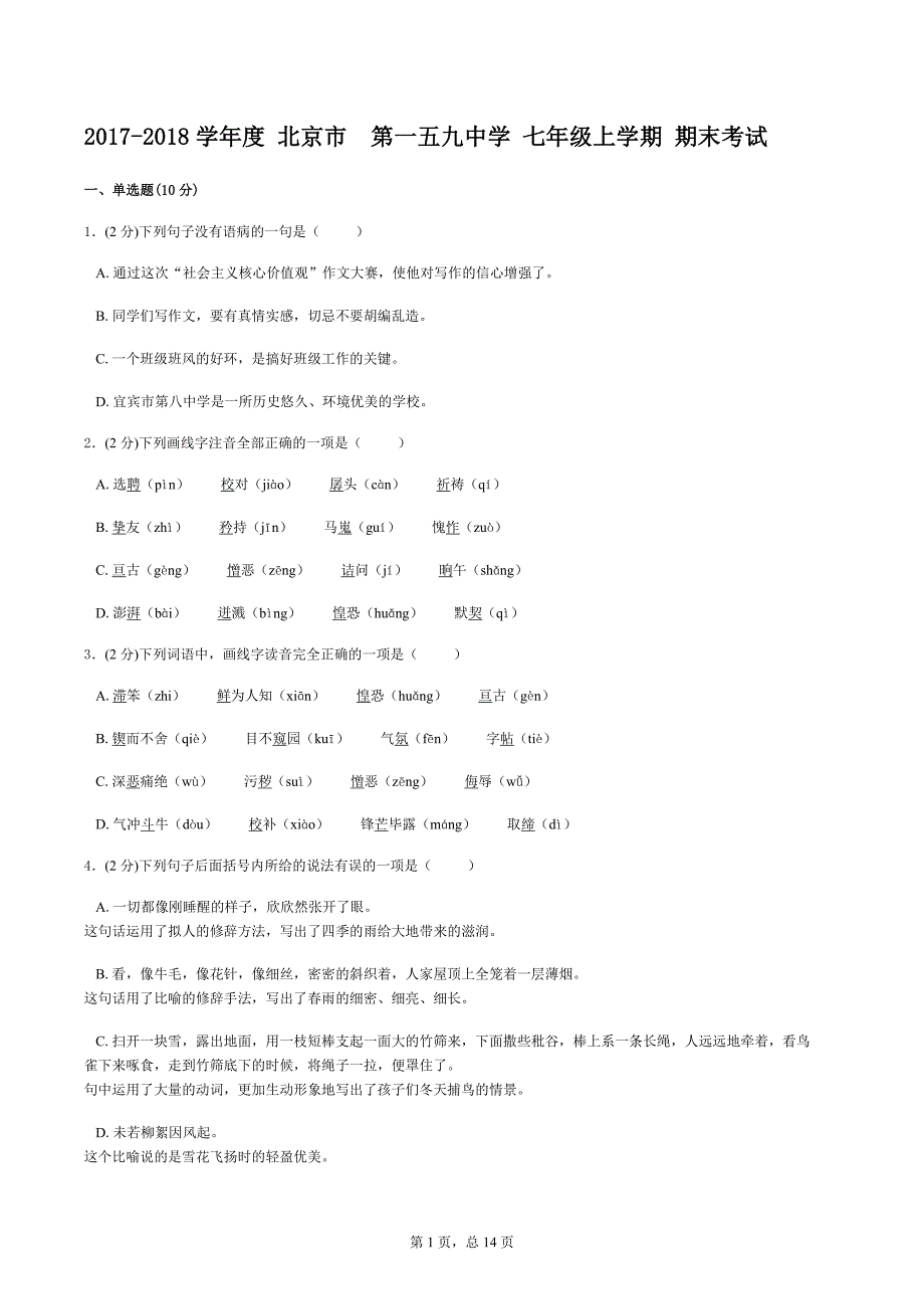 2017-2018学年度-北京市--第一五九中学-七年级上学期-期末考试语文试卷_第1页